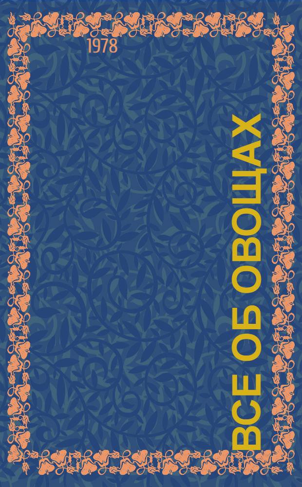 Все об овощах