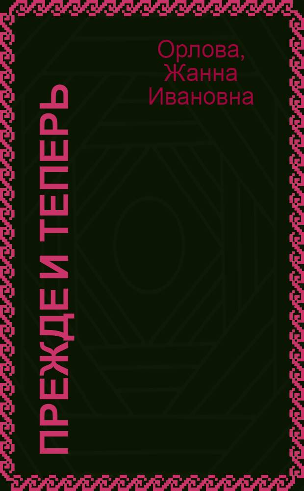 Прежде и теперь : (Атеист. очерки)