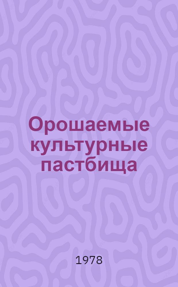 Орошаемые культурные пастбища