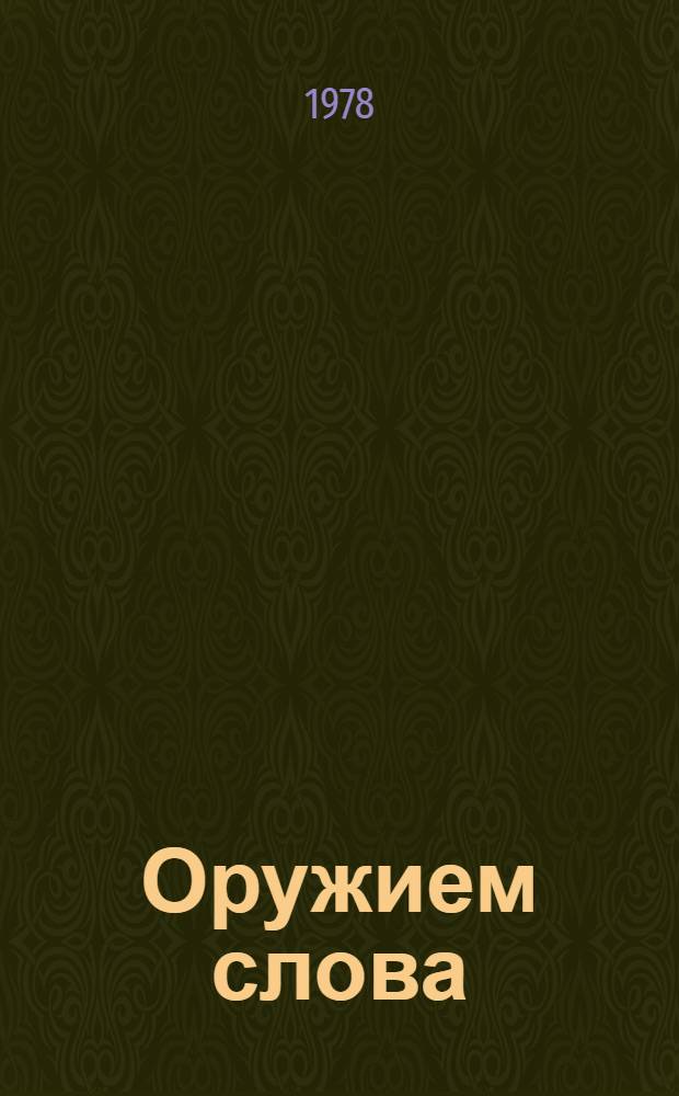 Оружием слова : Воен.-патриот. тема в сов. лит. : Сб. статей