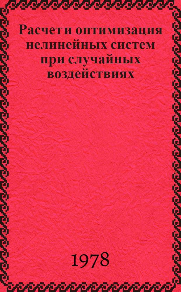 Расчет и оптимизация нелинейных систем при случайных воздействиях : Учеб. пособие