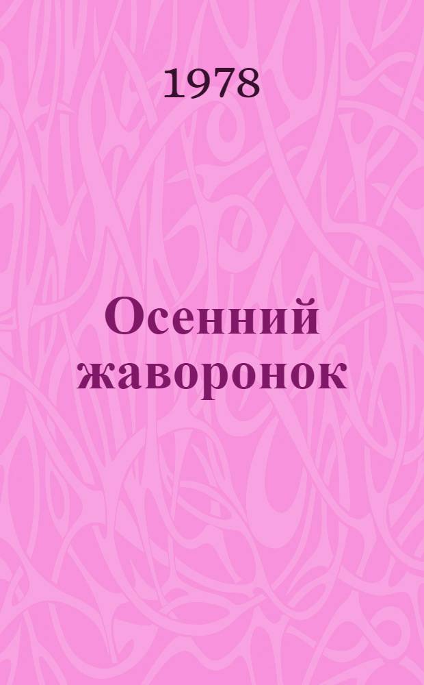 Осенний жаворонок : Рассказы