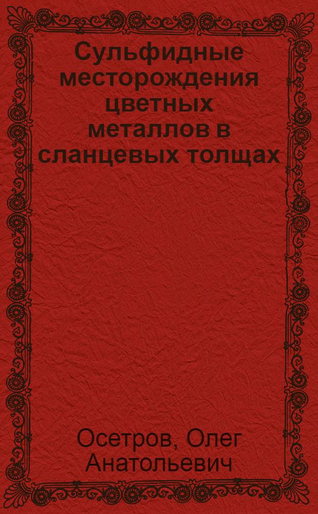 Сульфидные месторождения цветных металлов в сланцевых толщах