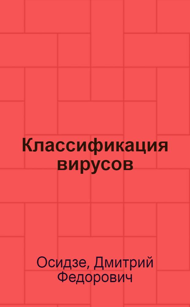Классификация вирусов
