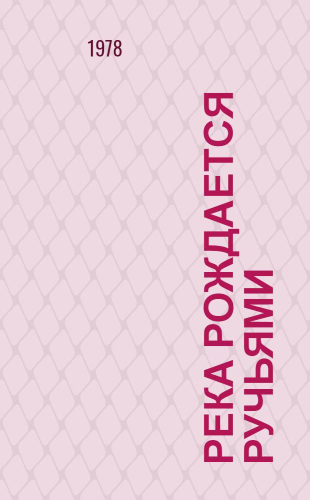 Река рождается ручьями : Повесть об А. Ульянове