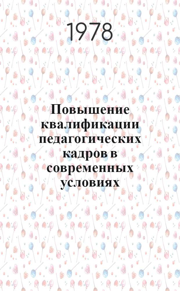 Повышение квалификации педагогических кадров в современных условиях