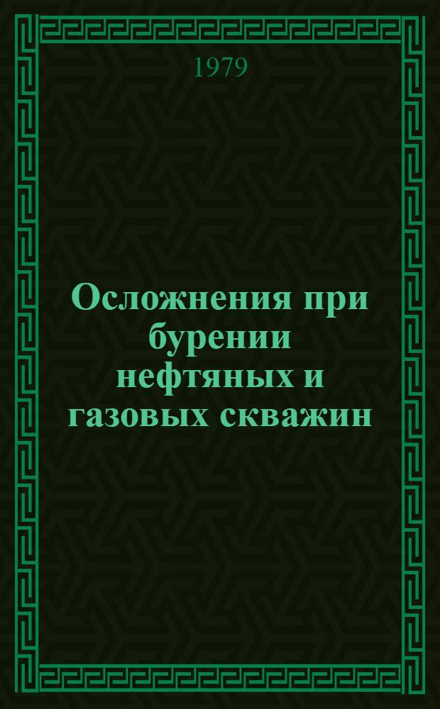 Осложнения при бурении нефтяных и газовых скважин : Уход циркуляции, газо-водо-нефтепроявления, кавернообразование, бурение в соленос. отложениях и в агрессив. средах [Ретросп.] библогр. указ. отеч. и иностр. кн. и журн. лит... ... за 1977-1978 гг.