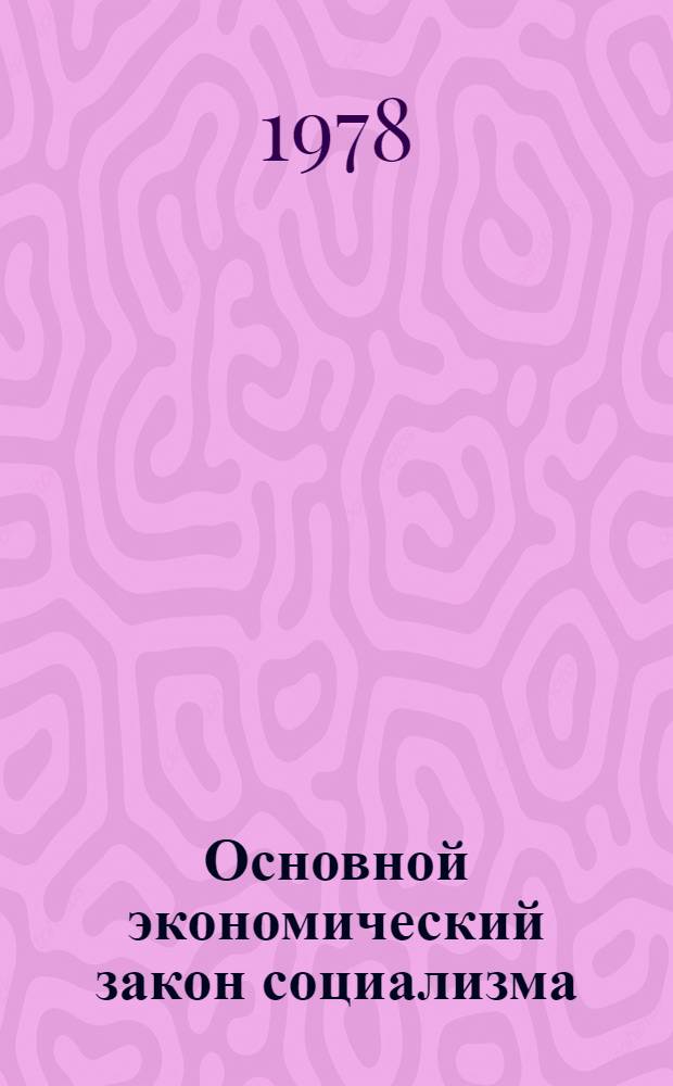 Основной экономический закон социализма