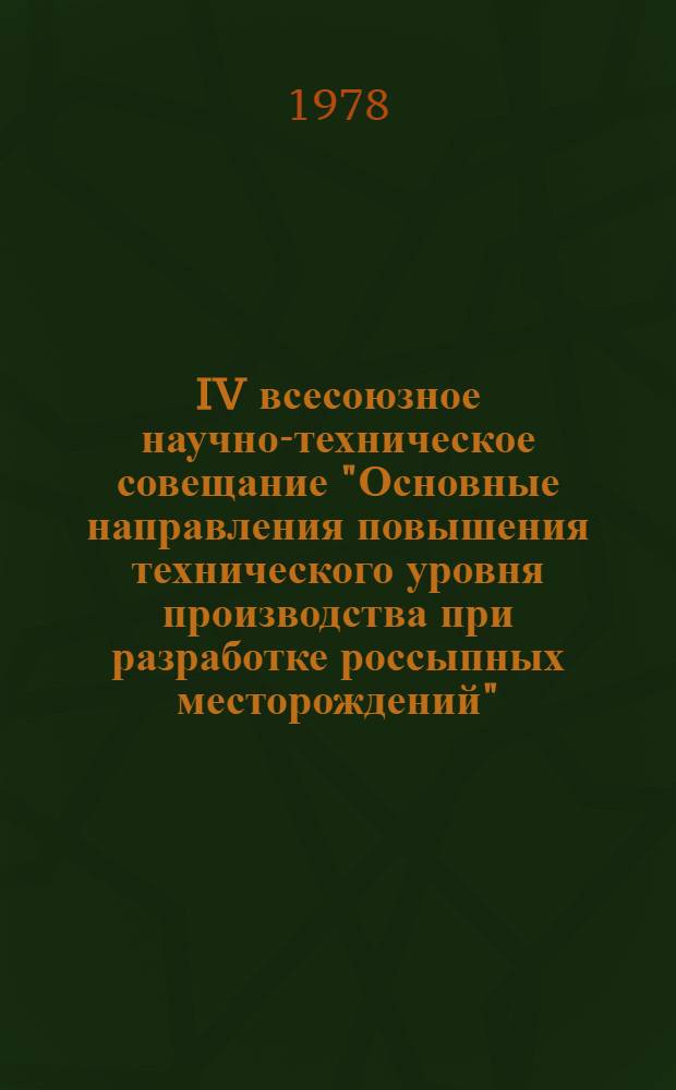 IV всесоюзное научно-техническое совещание "Основные направления повышения технического уровня производства при разработке россыпных месторождений" : (Тезисы докл.)