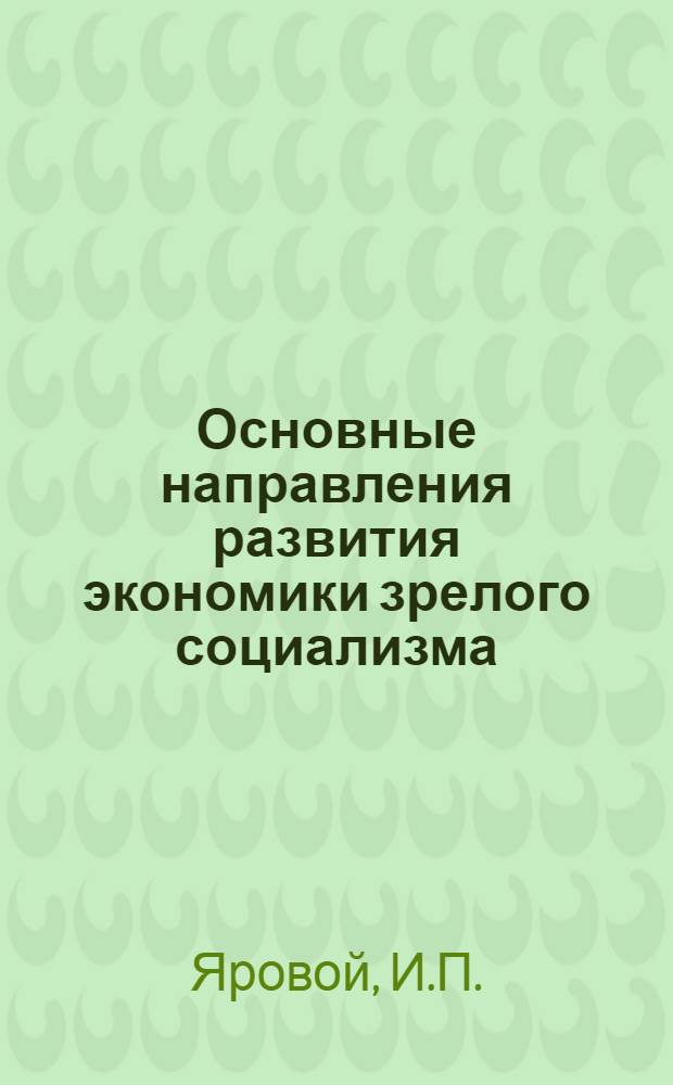 Основные направления развития экономики зрелого социализма