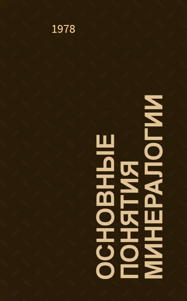 Основные понятия минералогии : Сб. науч. тр