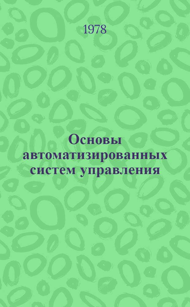 Основы автоматизированных систем управления : Элементы специализир. цифровых вычислит. машин : Учеб. пособие