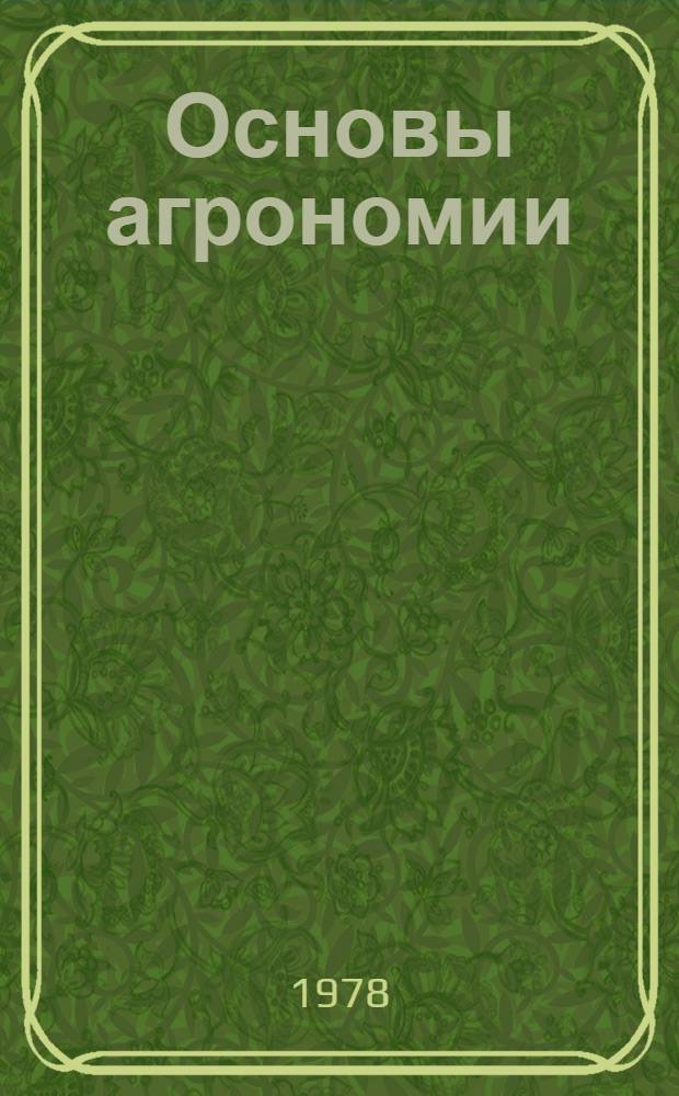 Основы агрономии : По спец. "Маханизация и электрификация сельск. хоз-ва"