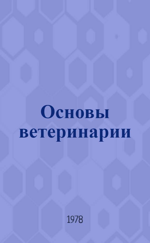 Основы ветеринарии : Для зооинж. вузов и фак