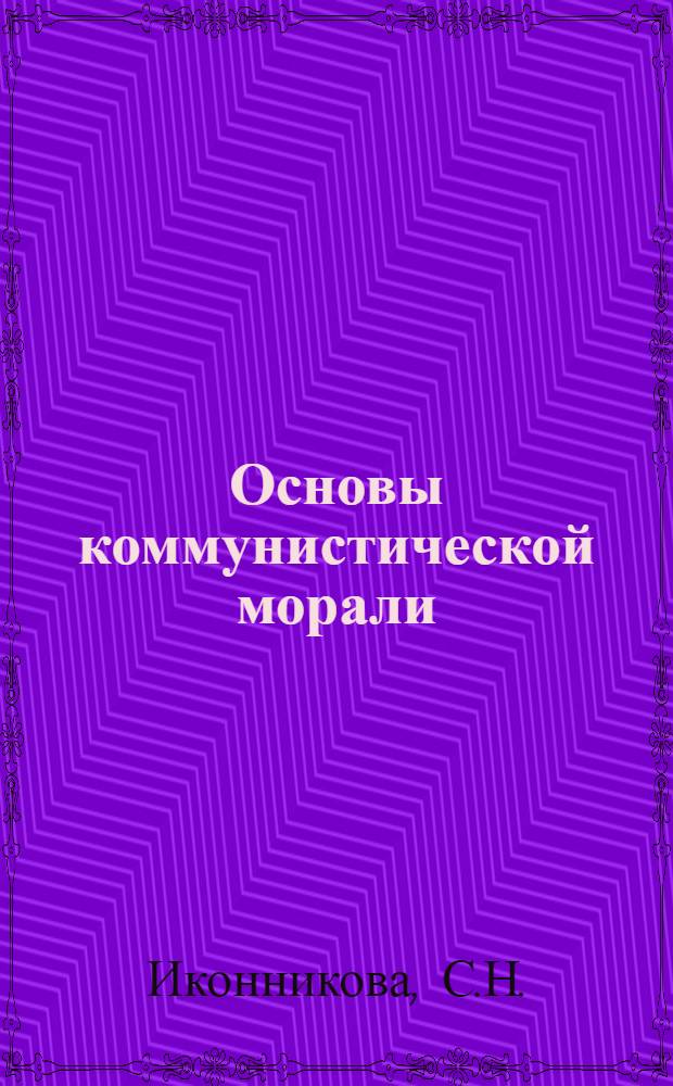 Основы коммунистической морали : Учеб. пособие