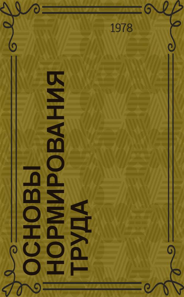 Основы нормирования труда : Учеб. пособие для студентов спец. "Планир. нар. хоз-ва"