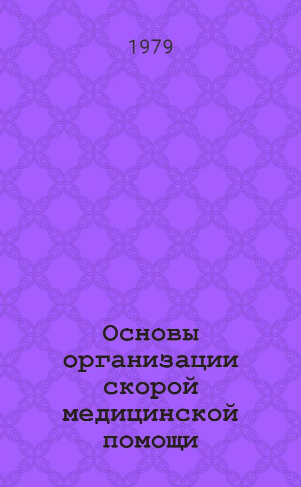 Основы организации скорой медицинской помощи : (Догоспит. этап)