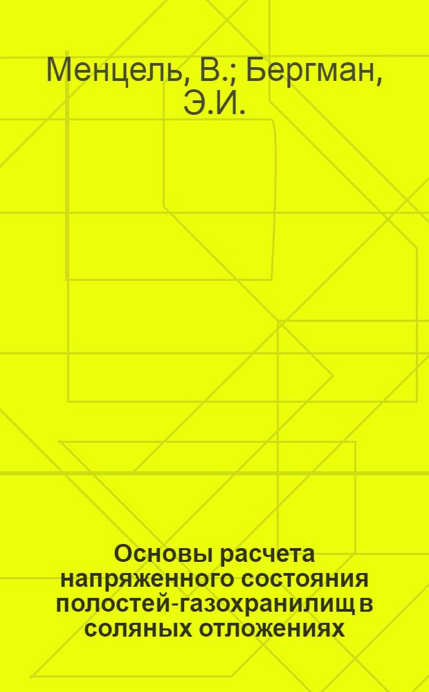 Основы расчета напряженного состояния полостей-газохранилищ в соляных отложениях