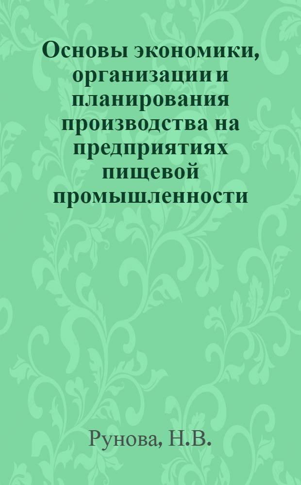 Основы экономики, организации и планирования производства на предприятиях пищевой промышленности