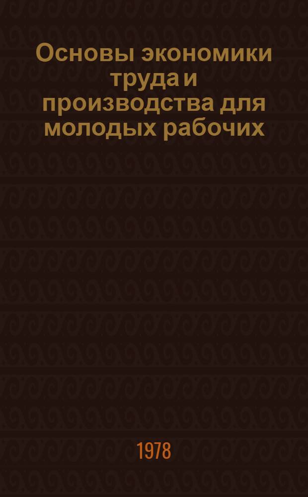 Основы экономики труда и производства для молодых рабочих