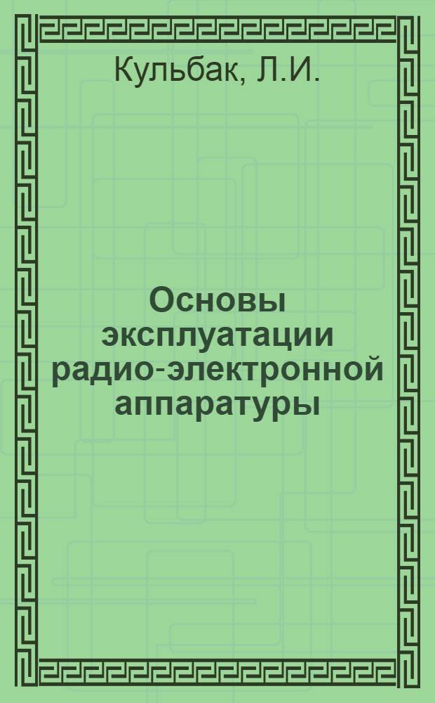 Основы эксплуатации радио-электронной аппаратуры : Учеб. пособие для радиотехн. спец. вузов