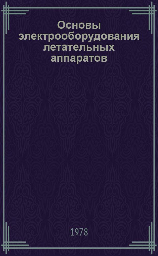 Основы электрооборудования летательных аппаратов : [Учебник для вузов по спец. "Авиац. и автотракт. электрообороудование" В 2 ч. Ч. 2