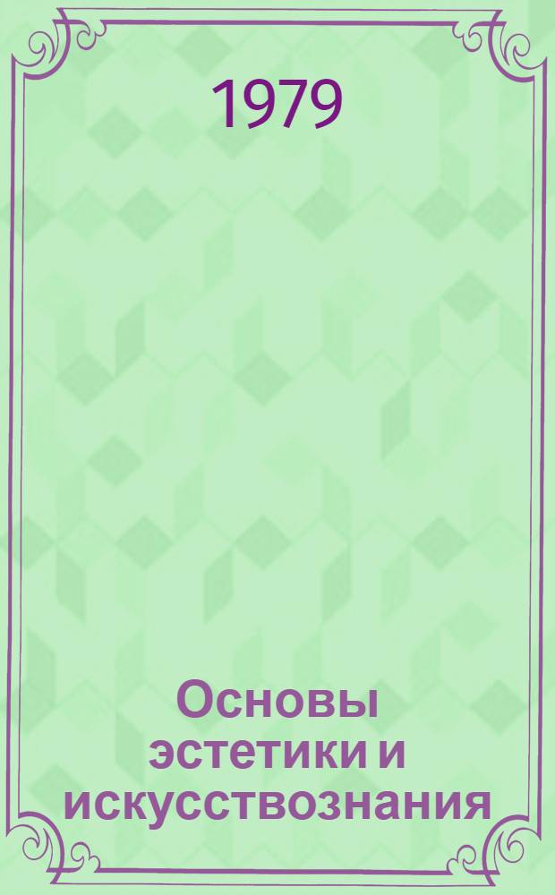 Основы эстетики и искусствознания : Факультатив. курс : Пособие для учителей