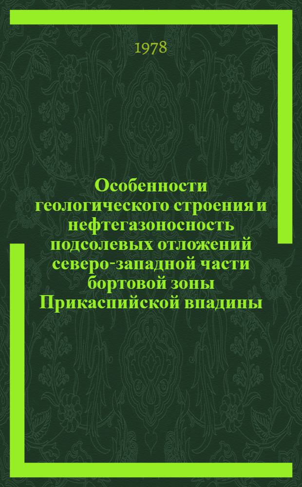 Особенности геологического строения и нефтегазоносность подсолевых отложений северо-западной части бортовой зоны Прикаспийской впадины