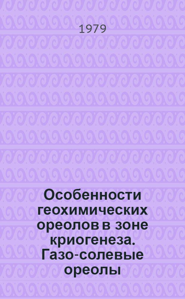 Особенности геохимических ореолов в зоне криогенеза. Газо-солевые ореолы : Тез. докл. 7 сессии СГПМ