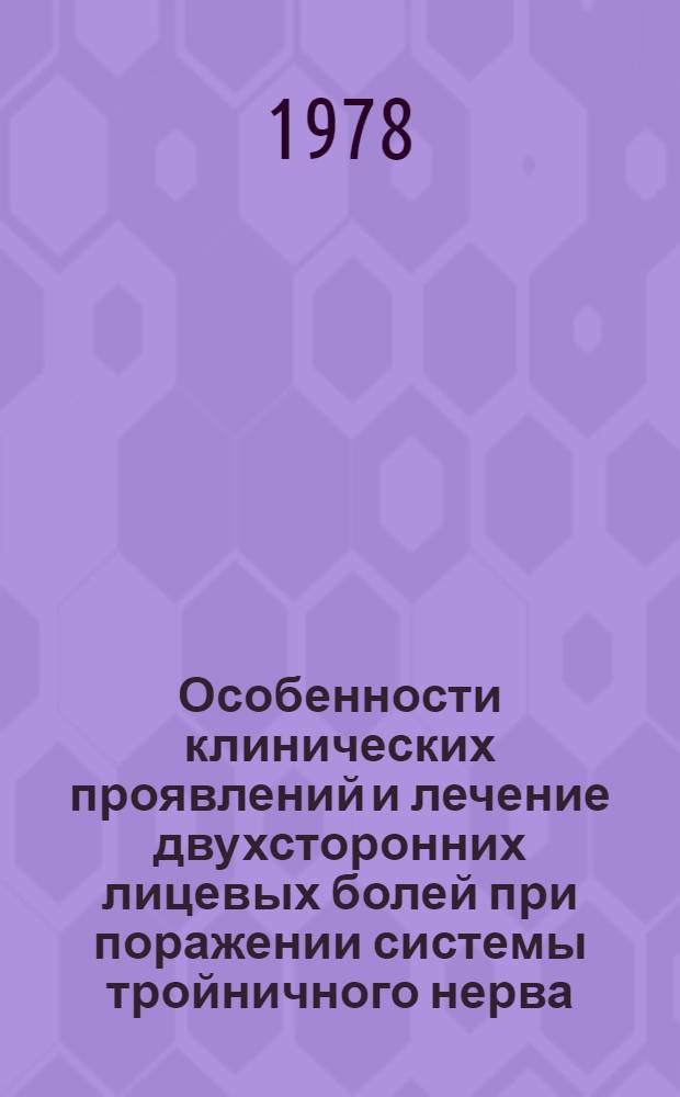 Особенности клинических проявлений и лечение двухсторонних лицевых болей при поражении системы тройничного нерва : Метод. рекомендации