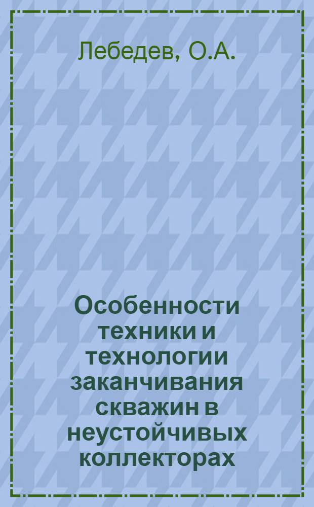 Особенности техники и технологии заканчивания скважин в неустойчивых коллекторах