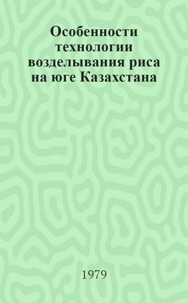 Особенности технологии возделывания риса на юге Казахстана : (Сб. науч. тр.)