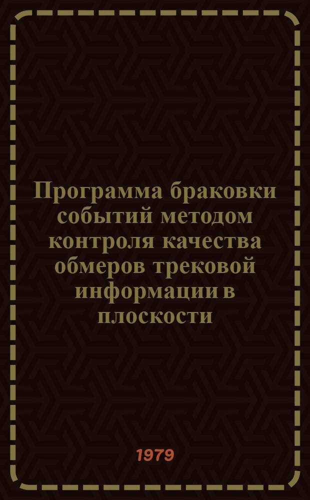 Программа браковки событий методом контроля качества обмеров трековой информации в плоскости