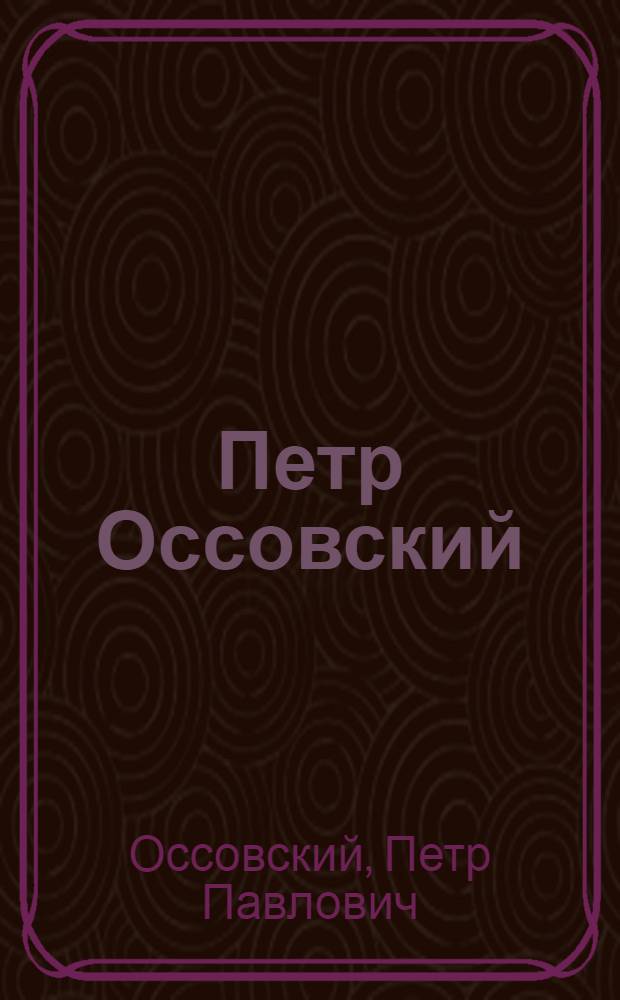 Петр Оссовский : Живопись, графика : Альбом репрод