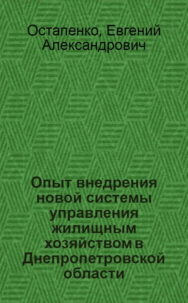 Опыт внедрения новой системы управления жилищным хозяйством в Днепропетровской области