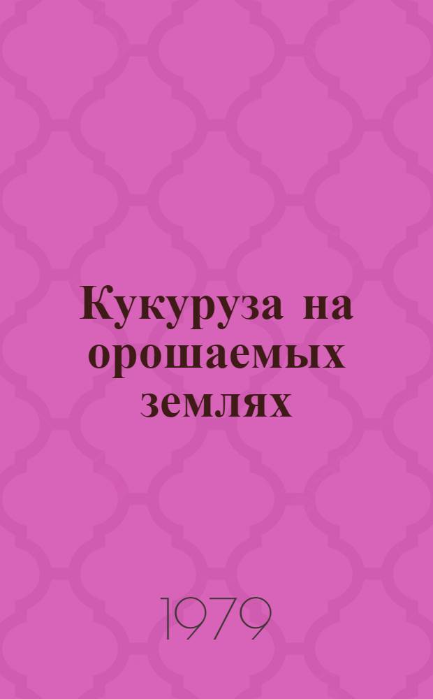 Кукуруза на орошаемых землях