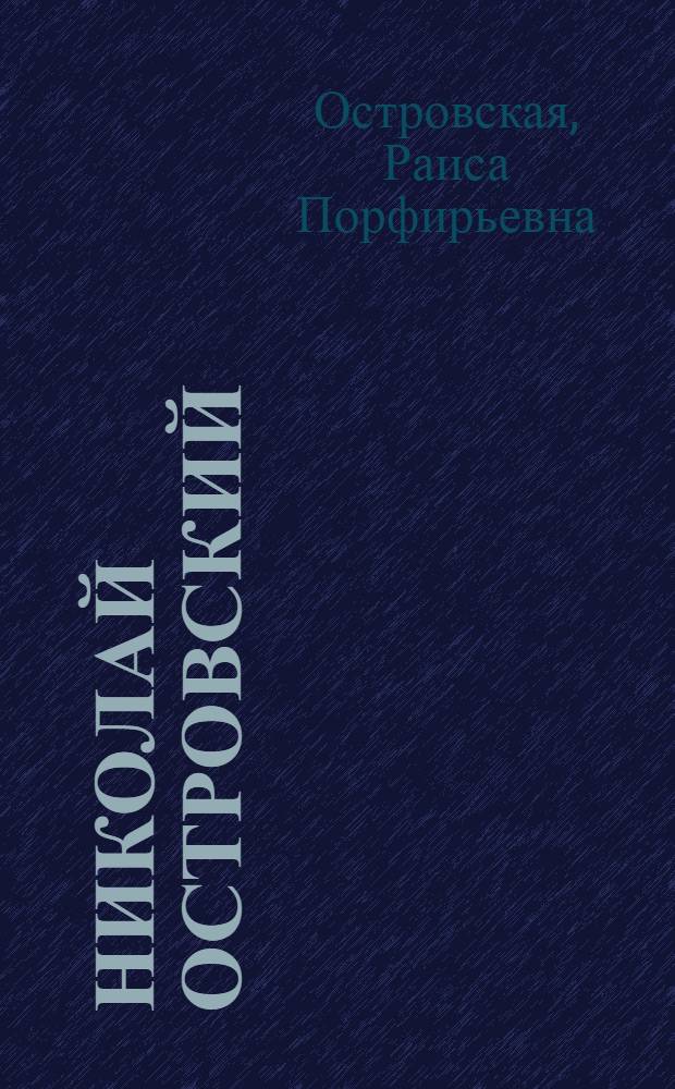 Николай Островский