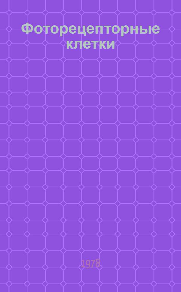 Фоторецепторные клетки
