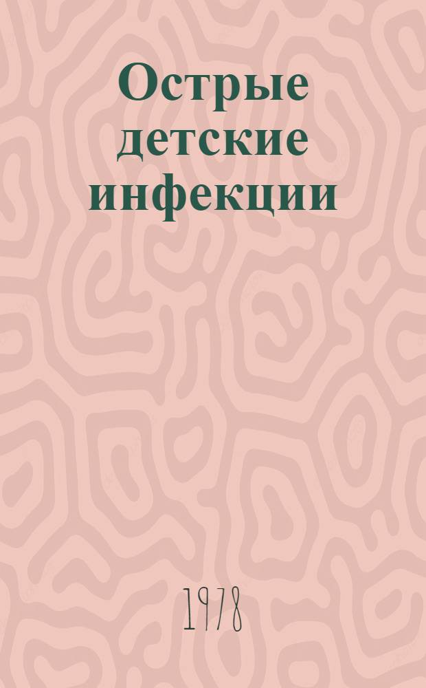 Острые детские инфекции : Сб. статей