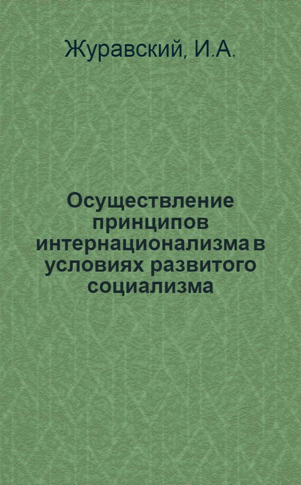 Осуществление принципов интернационализма в условиях развитого социализма : Из опыта деятельности Компартии Белоруссии