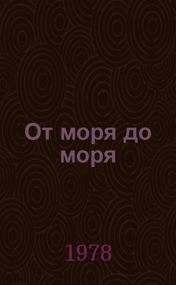 От моря до моря = Tengertöl tengerig : Путешествие по Сев. Кавказу : Фотоальбом