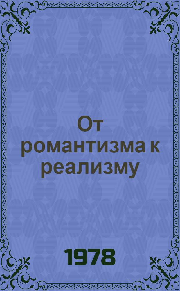 От романтизма к реализму : Из истории междунар. связей рус. лит. : Сборник