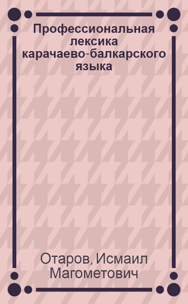 Профессиональная лексика карачаево-балкарского языка : (На материале назв. одежды и обуви)
