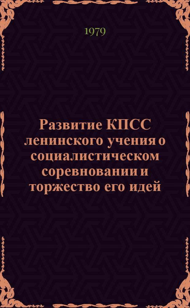 Развитие КПСС ленинского учения о социалистическом соревновании и торжество его идей