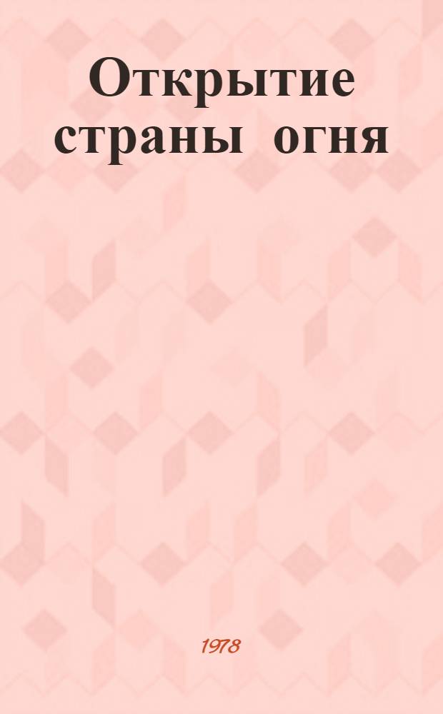 Открытие страны огня : Рус. писатели о Донбассе