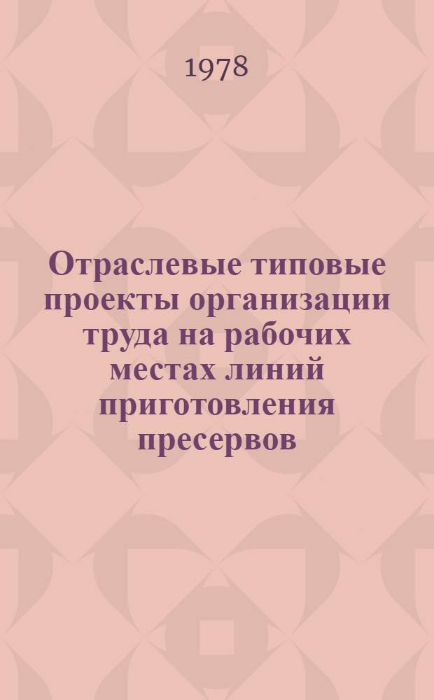 Отраслевые типовые проекты организации труда на рабочих местах линий приготовления пресервов, готовой соленой продукции, полуфабриката и рыбной муки на плавбазах проектов В-64 и В-69 : Утв. М-вом рыб. хоз-ва СССР 27.12.77