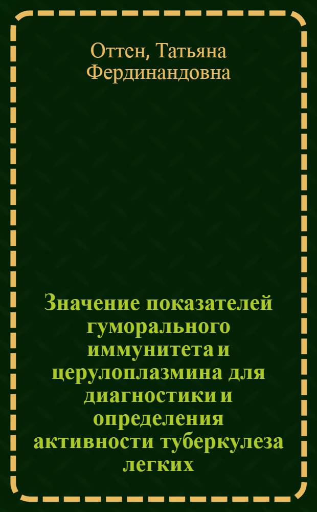 Значение показателей гуморального иммунитета и церулоплазмина для диагностики и определения активности туберкулеза легких : Автореф. дис. на соиск. учен. степ. канд. мед. наук : (14.00.26)