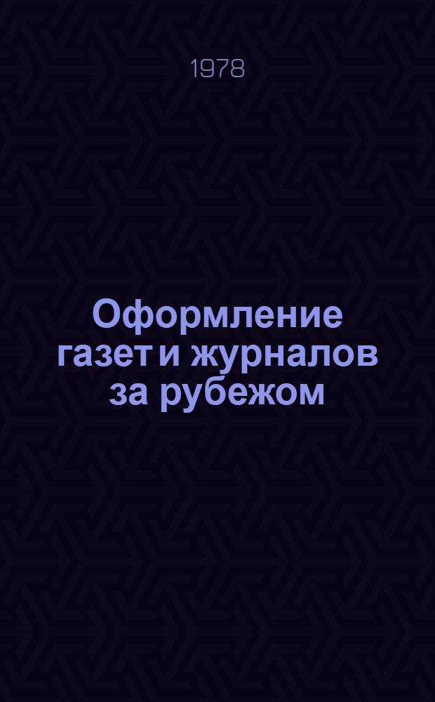 Оформление газет и журналов за рубежом : Сб. пер