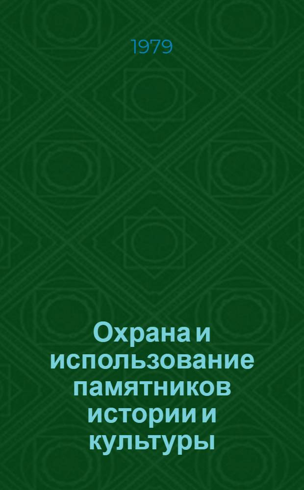Охрана и использование памятников истории и культуры : Сб. документов