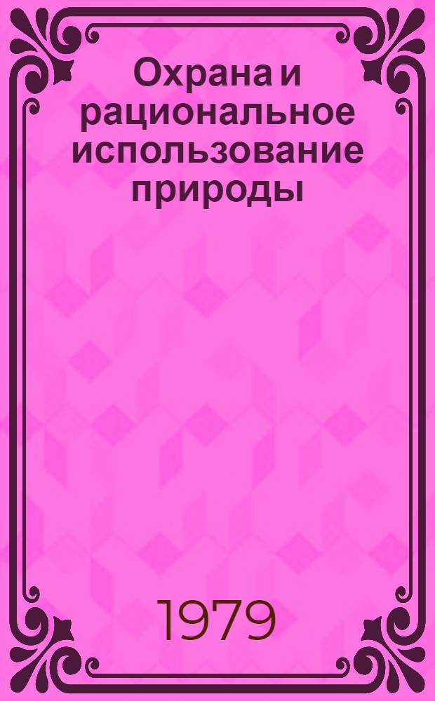 Охрана и рациональное использование природы : Указ. лит. (1960-1975 гг.) : В 3 ч
